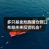 多只基金抢跑建仓窗口 布局未来投资机会？