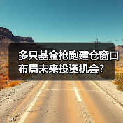 多只基金抢跑建仓窗口 布局未来投资机会？