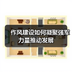 作风建设如何凝聚强军力量推动发展