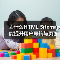 为什么HTML Sitemap能提升用户导航与页面发现？