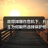 故障弹爆炸危机下，兵王为何毅然选择保护他人孩子？