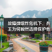 故障弹爆炸危机下，兵王为何毅然选择保护他人孩子？