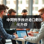 中阿携手推进港口数智化升级