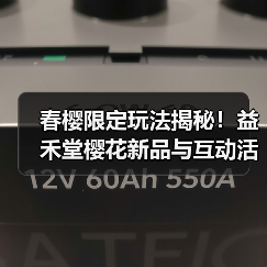 春樱限定玩法揭秘！益禾堂樱花新品与互动活动全解析