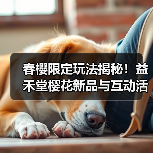 春樱限定玩法揭秘！益禾堂樱花新品与互动活动全解析