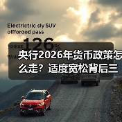央行2026年货币政策怎么走？适度宽松背后三大信号