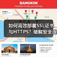 如何高效部署SSL证书与HTTPS？破解安全连接提升转化率的秘诀