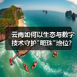 云南如何以生态与数字技术守护”明珠”地位？