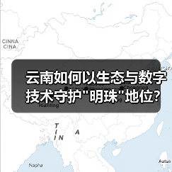 云南如何以生态与数字技术守护”明珠”地位？