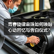 青春旋律串珠如何唤醒心动回忆与告白仪式？
