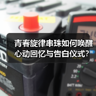 青春旋律串珠如何唤醒心动回忆与告白仪式？