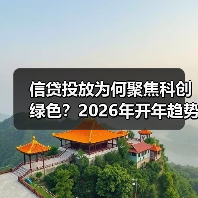 信贷投放为何聚焦科创绿色？2026年开年趋势解析