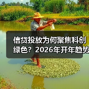 信贷投放为何聚焦科创绿色？2026年开年趋势解析
