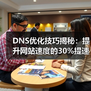 DNS优化技巧揭秘：提升网站速度的30%提速秘诀