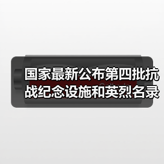 国家最新公布第四批抗战纪念设施和英烈名录