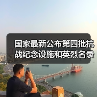 国家最新公布第四批抗战纪念设施和英烈名录