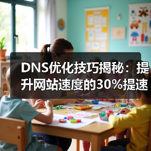 DNS优化技巧揭秘：提升网站速度的30%提速秘诀