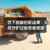 舌下脱敏创新成果：如何守护过敏患者健康？