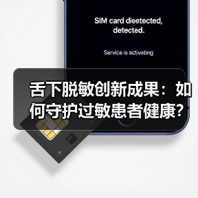 舌下脱敏创新成果：如何守护过敏患者健康？