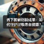 舌下脱敏创新成果：如何守护过敏患者健康？