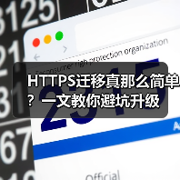 HTTPS迁移真那么简单？一文教你避坑升级