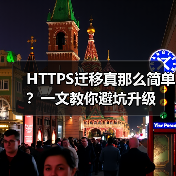 HTTPS迁移真那么简单？一文教你避坑升级