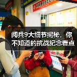 阅兵9大细节揭秘，你不知道的抗战纪念看点！