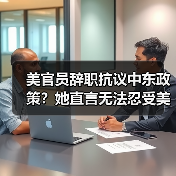 美官员辞职抗议中东政策？她直言无法忍受美国支持以色列