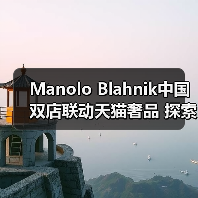 Manolo Blahnik中国双店联动天猫奢品 探索高端消费新场景