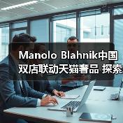 Manolo Blahnik中国双店联动天猫奢品 探索高端消费新场景