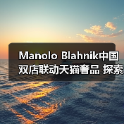 Manolo Blahnik中国双店联动天猫奢品 探索高端消费新场景