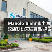 Manolo Blahnik中国双店联动天猫奢品 探索高端消费新场景