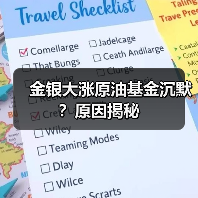 金银大涨原油基金沉默？原因揭秘
