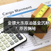 金银大涨原油基金沉默？原因揭秘