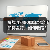 抗战胜利80周年纪念币即将发行，如何收藏？
