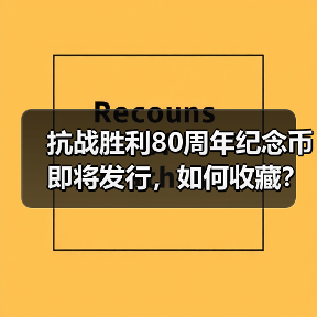 抗战胜利80周年纪念币即将发行，如何收藏？
