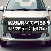 抗战胜利80周年纪念币即将发行，如何收藏？