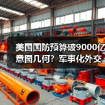 美国国防预算破9000亿意图几何？军事化外交政策只为维持全球霸权？