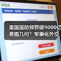 美国国防预算破9000亿意图几何？军事化外交政策只为维持全球霸权？