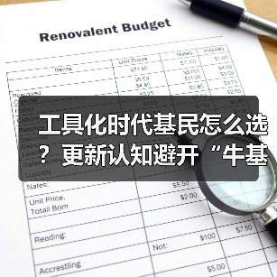 工具化时代基民怎么选？更新认知避开“牛基”陷阱