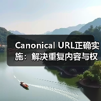 规范URL如何集中权重？SEO实战全解析-启闻网