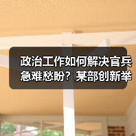 政治干部如何用行动解决官兵急难愁盼？-启闻网