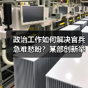 政治干部如何用行动解决官兵急难愁盼？-启闻网