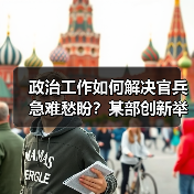 政治干部如何用行动解决官兵急难愁盼？-启闻网