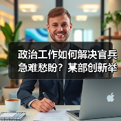 政治干部如何用行动解决官兵急难愁盼？-启闻网