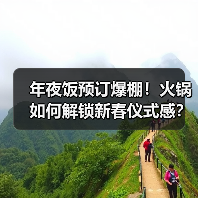 年夜饭预订火爆！火锅成团圆新选择？-启闻网