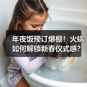 年夜饭预订火爆！火锅成团圆新选择？-启闻网