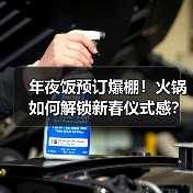 年夜饭预订火爆！火锅成团圆新选择？-启闻网