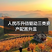 人民币升值如何影响A股？哪些行业受益？-启闻网