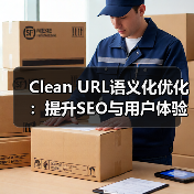 Clean URL语义化优化：提升SEO与用户体验的双重策略